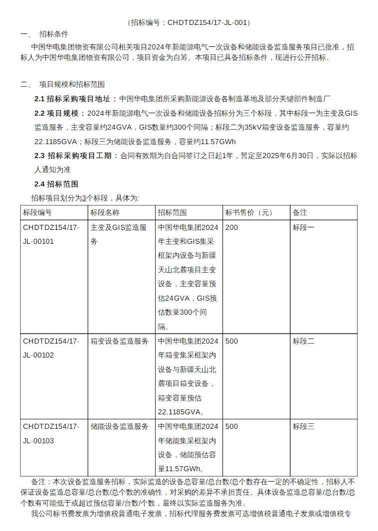 招标 | 储能预估容量11.57GWh，华电集团新能源电气一次设备和储能设备监造服务招标