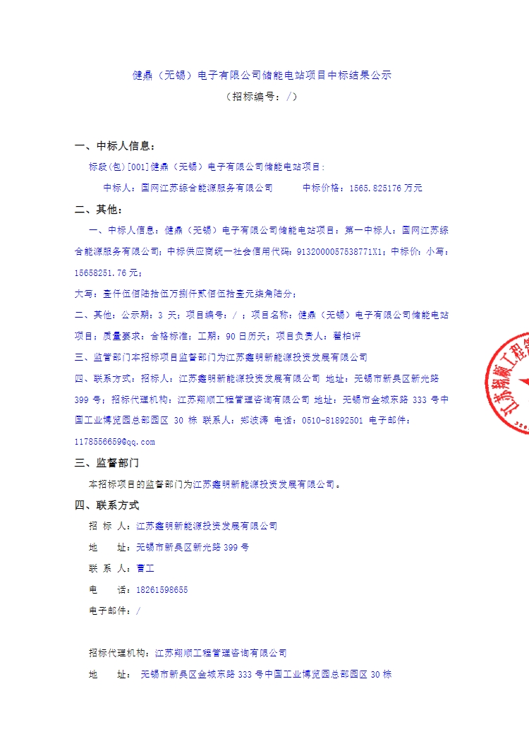 中标 | 1.541元/Wh！国网江苏综能中标5MW/10.16MWh储能电站项目
