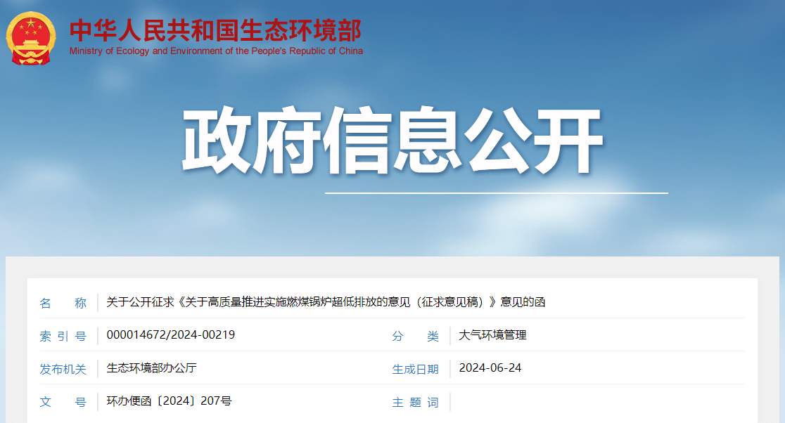 关于公开征求《关于高质量推进实施燃煤锅炉超低排放的意见（征求意见稿）》意见的函
