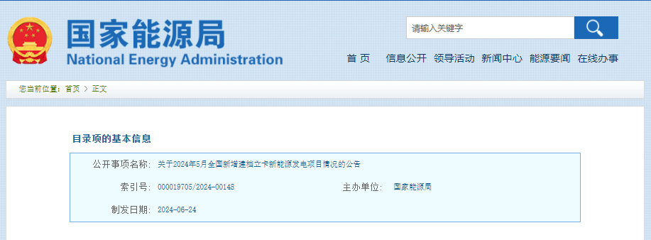 国家能源局公告：关于2024年5月全国新增建档立卡新能源发电项目情况的公告