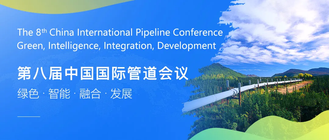 第八届中国国际管道会议（CIPC）暨技术装备与成果展盛大开启！2025之春，北京见！