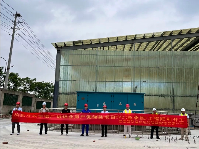 首个用户侧储能电站项目正式开工建设