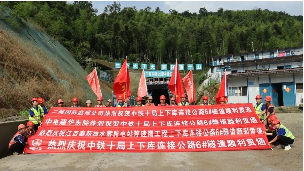 中铁十局国网新源江西奉新抽水蓄能电站最长公路隧道贯通