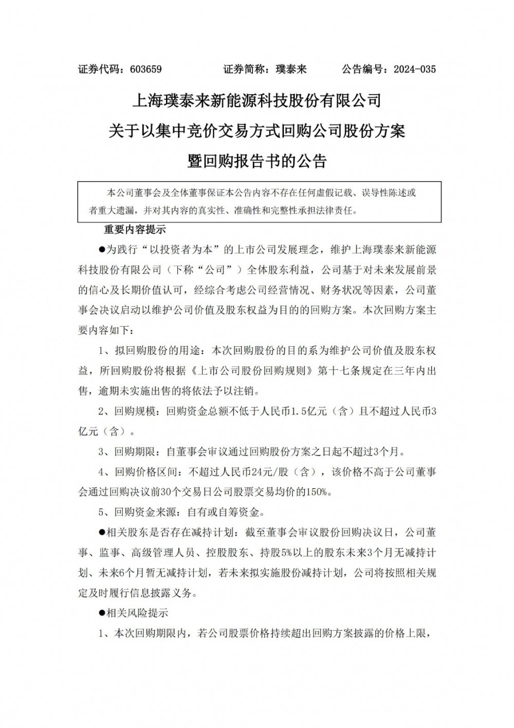 璞泰来拟以1.5亿元-3亿元回购股份