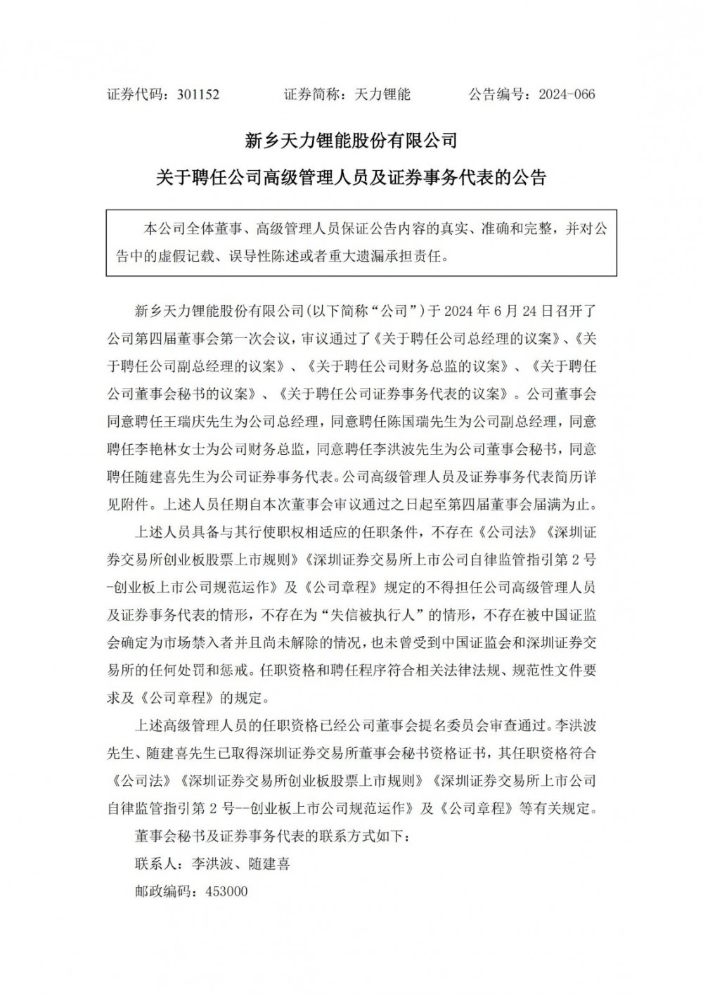 天力锂能聘任王瑞庆为公司总经理