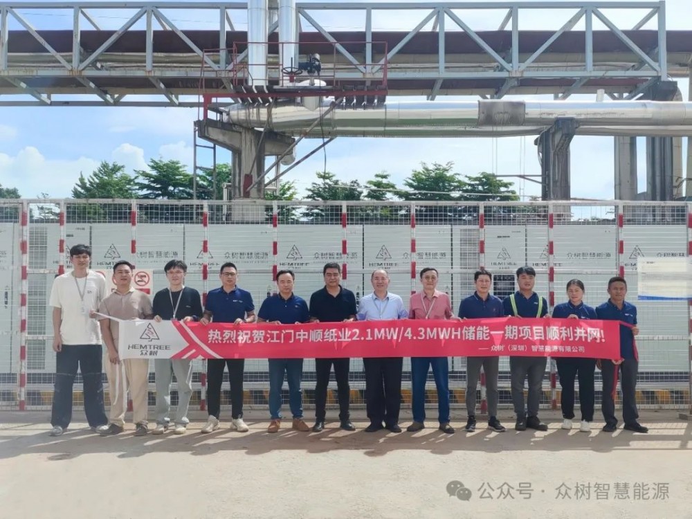 广东江门中顺纸业2.1MW/4.3MWh用户侧储能项目正式并网发电！