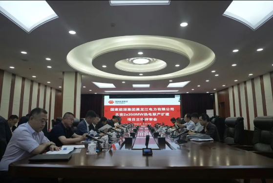 北安公司2×350MW热电联产扩建项目集团立项评审会顺利召开