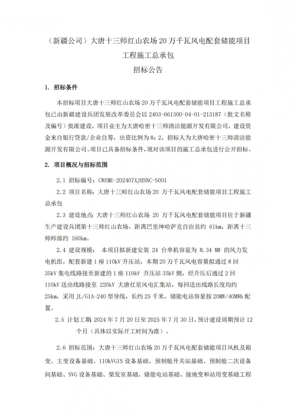 招标 | 20MW/40MWh！大唐新疆200MW风电配套储能项目工程施工总承包招标