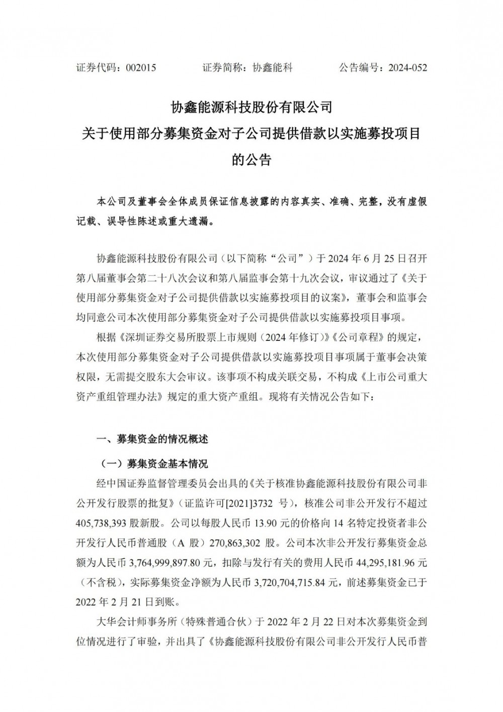协鑫能科拟向子公司提供借款，用于实施新型电网侧储能电站建设项目