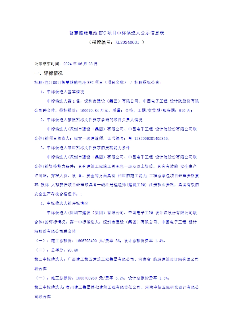 中标 | 16.07亿元！深圳建设、中国电子工程设计院联合体预中标智慧储能电池EPC项目