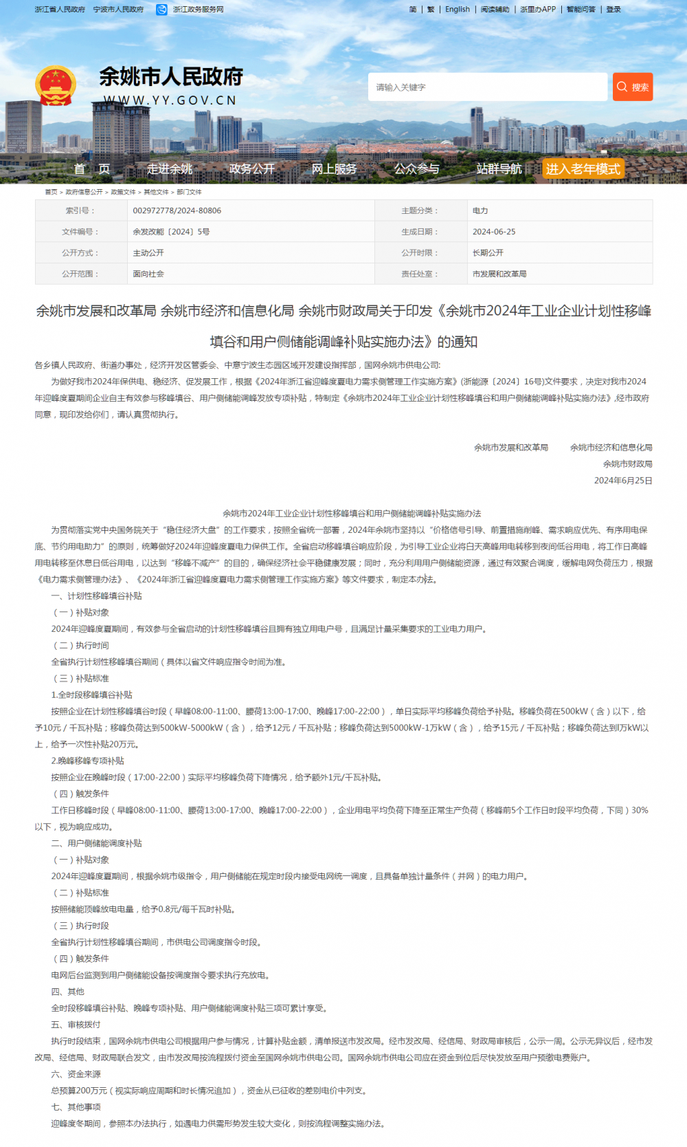 浙江余姚市发布《余姚市2024年工业企业计划性移峰填谷和用户侧储能调峰补贴实施办法》