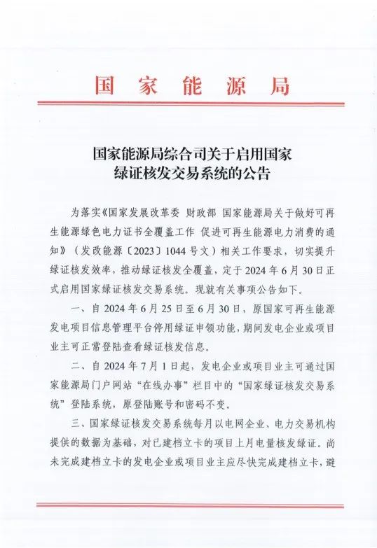 国家能源局：国家绿证核发交易系统6月30日正式启用