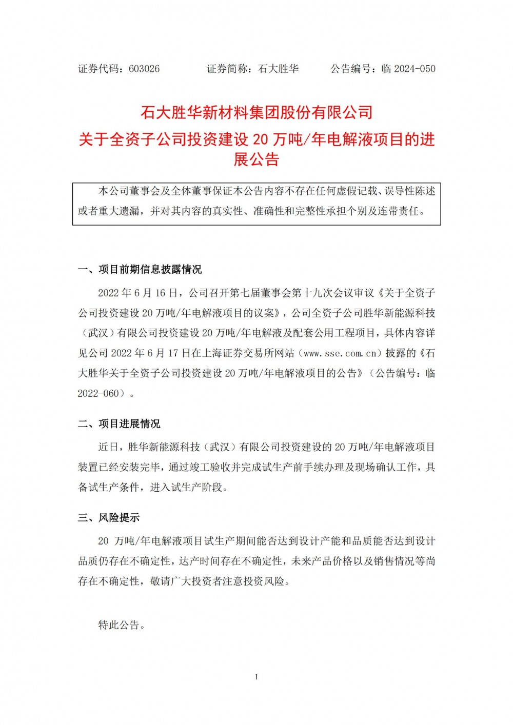 石大胜华20万吨/年电解液项目进入试生产阶段