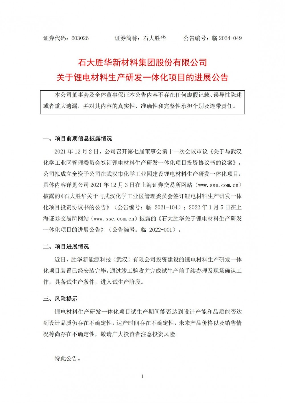 石大胜华锂电材料生产研发一体化项目装置安装完毕