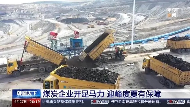 进入能源保供高峰期 煤炭企业开足马力迎峰度夏→