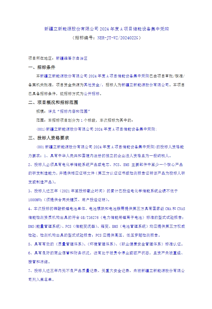 招标 | 100MW/200MWh构网型储能！新疆立新能源2024年度A项目储能设备集采