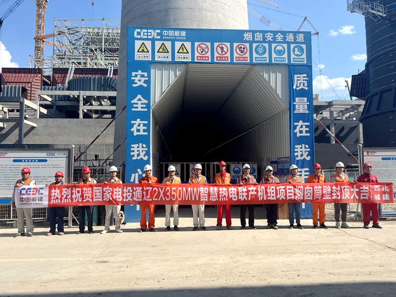 国家电投通辽2×350兆瓦智慧热电联产机组项目烟囱顺利到顶