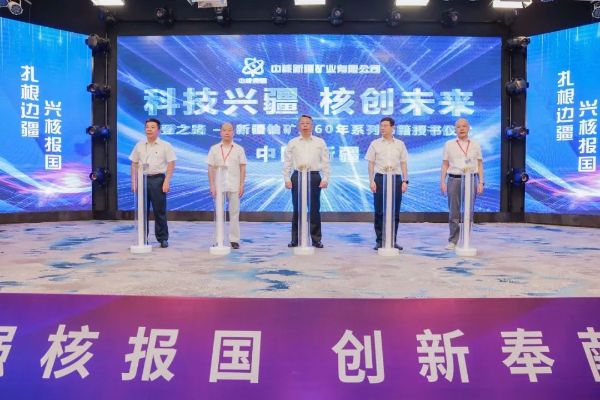 科技兴疆 核创未来！核工业新疆铀矿冶科技发展大会在新疆乌鲁木齐召开