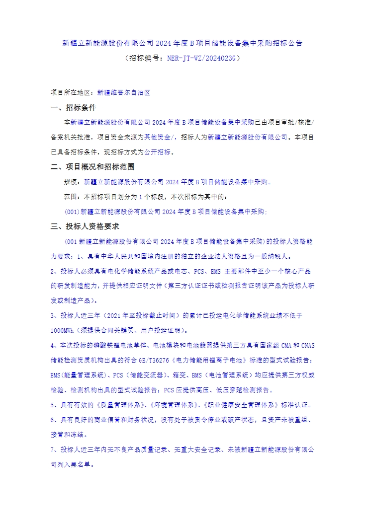 招标 | 50MW/100MWh构网型储能！新疆立新能源2024年度B项目储能设备集采