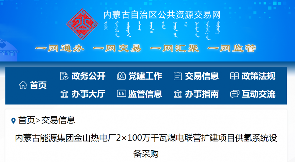 招标 | ​​内蒙古能源集团金山热电厂2×100万千瓦煤电联营扩建项目供氢系统设备采购招标公告