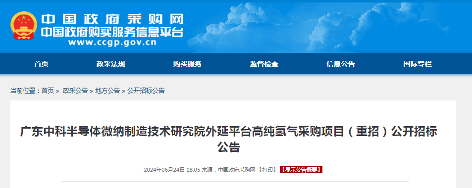 招标 | ​​总投资90万元！广东中科半导体微纳制造技术研究院外延平台高纯氢气采购项目公开招标公告