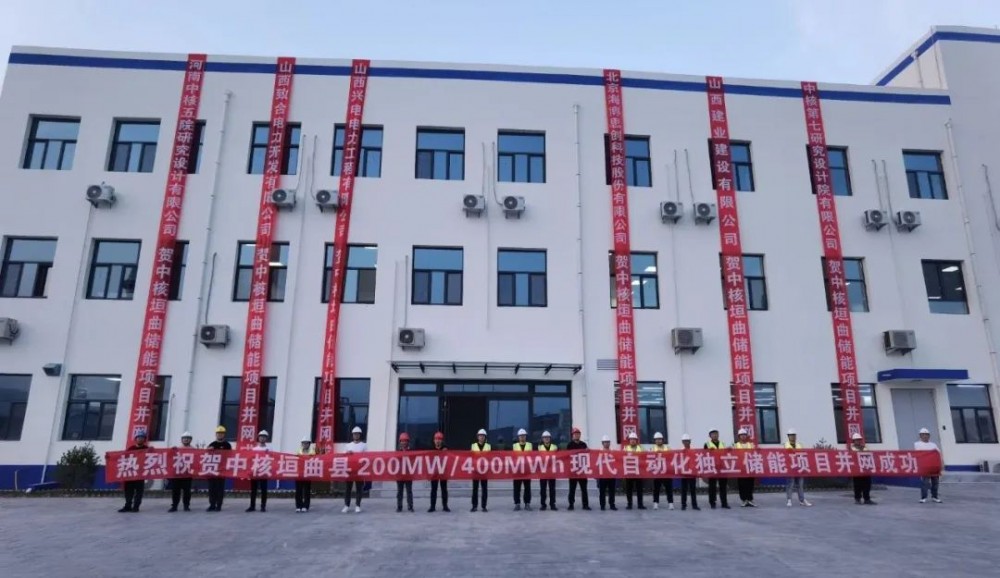 中核汇能在晋首个独立储能项目成功并网发电