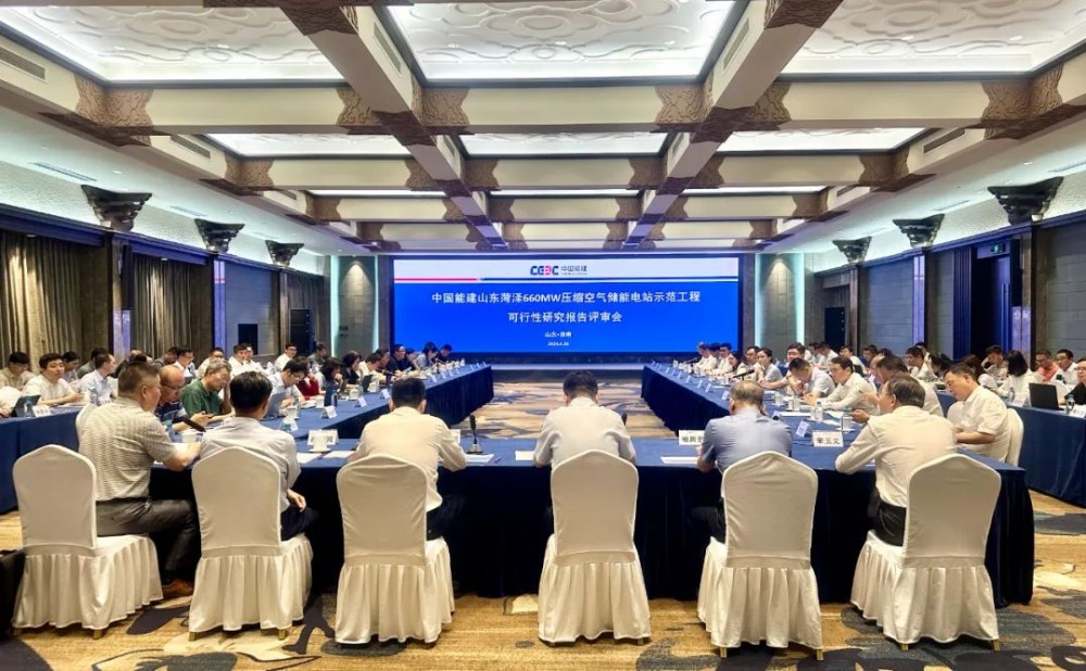 世界首台（套）中国能建山东菏泽 660MW压气储能电站示范工程顺利通过可研评审