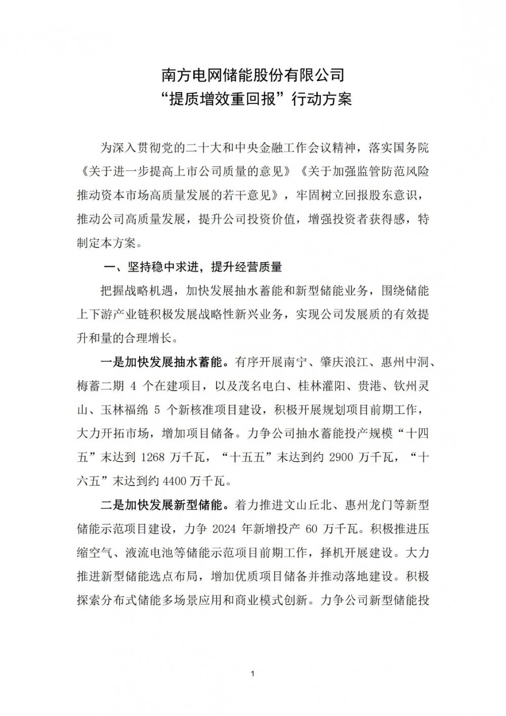 南网储能：加快发展新型储能业务 力争2024年新增投产60万千瓦