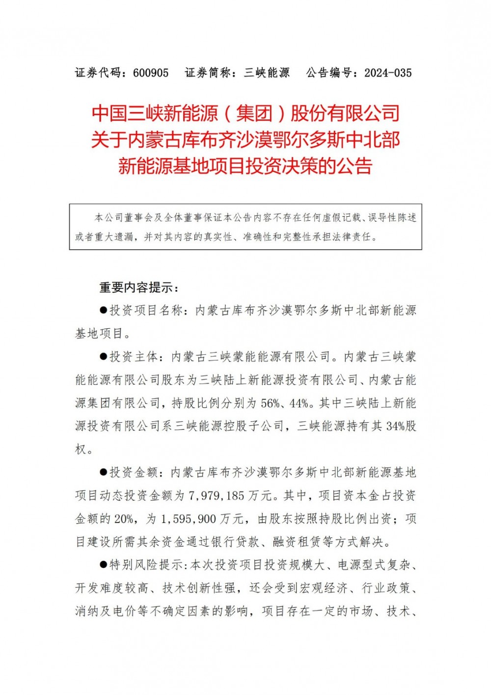三峡能源拟参建鄂尔多斯“风光火储”一体化外送项目