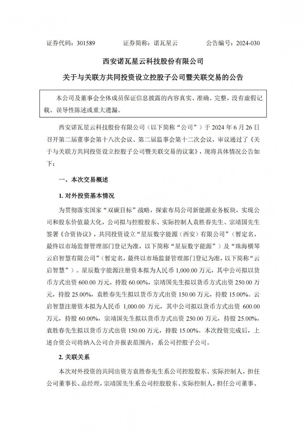 诺瓦星云拟与关联方共同投资设立控股子公司