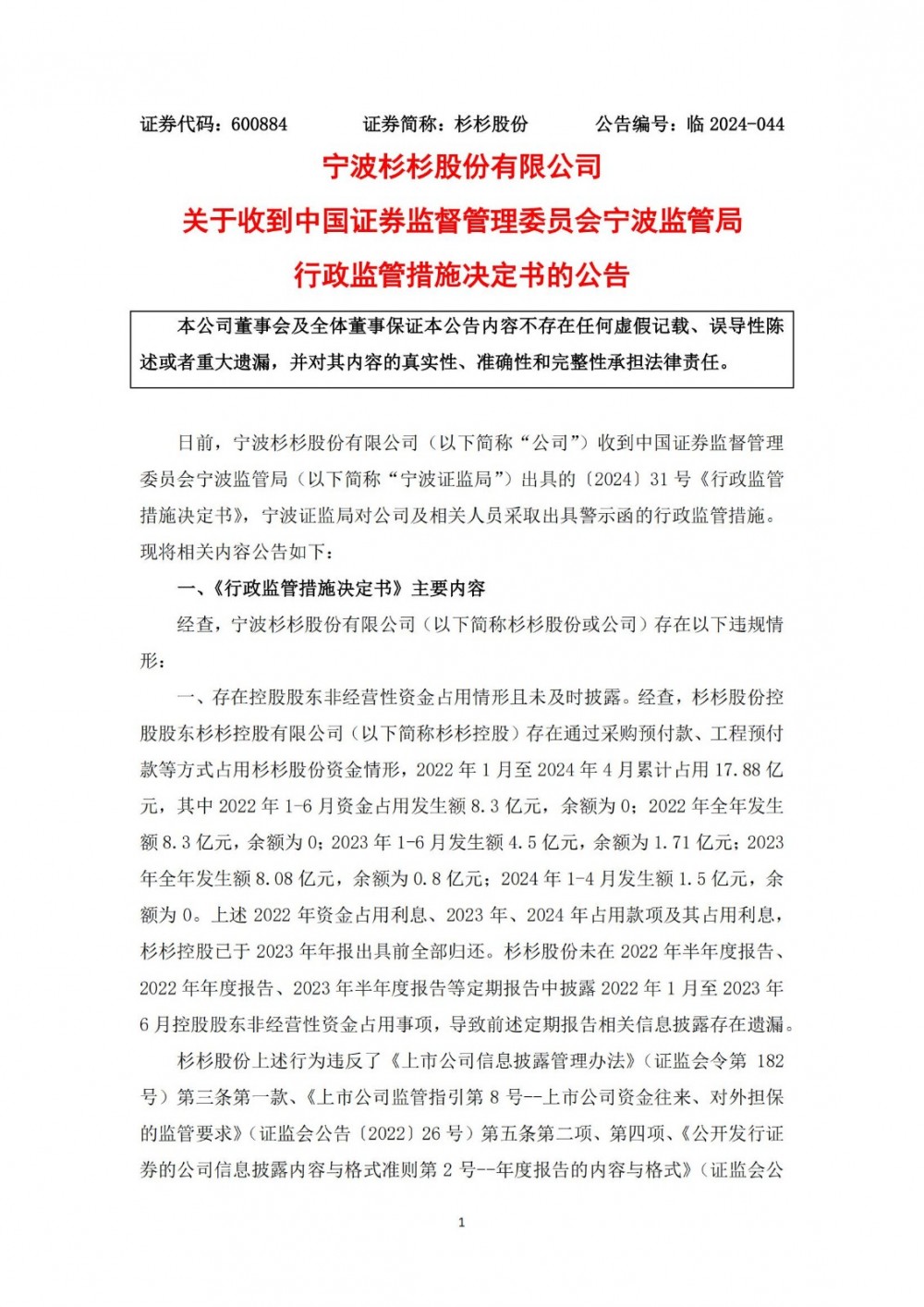 杉杉股份收到宁波证监局行政监管措施决定书