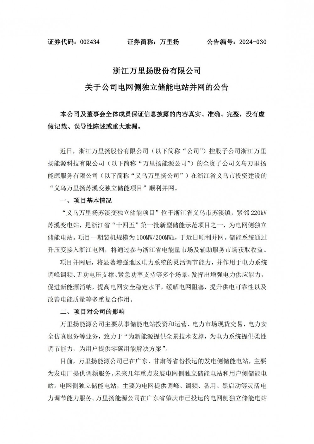 万里扬浙江义乌苏溪变独立储能项目顺利并网