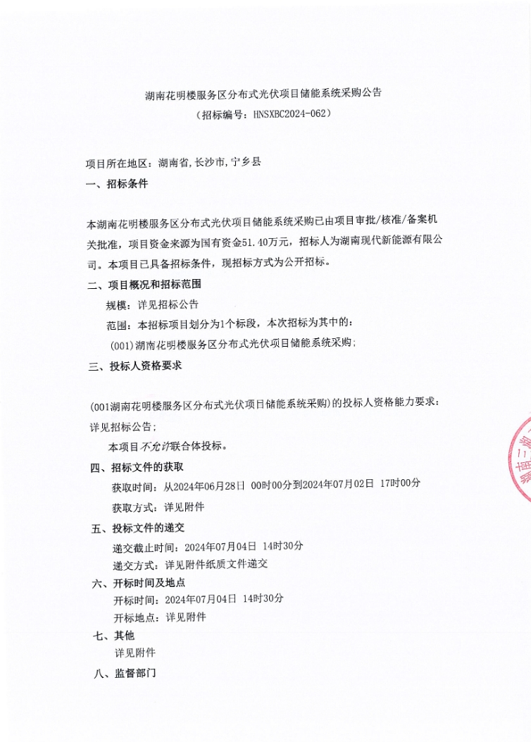 招标 | 2套100kW/200kWh储能装置！湖南花明楼服务区分布式光伏项目储能系统采购