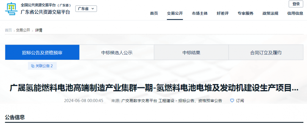 招标 | ​​最高限价14872.676万元！广晟氢能燃料电池高端制造产业集群一期公开招标公告