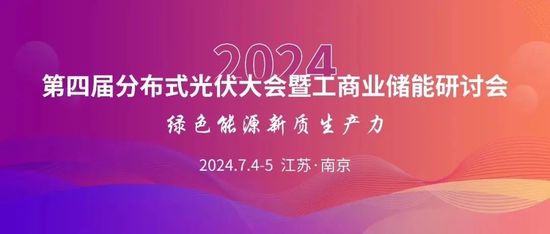 倒计时5天！2024第四届分布式光伏大会暨工商业储能研讨会即将召开！
