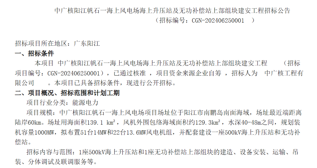 中广核阳江帆石一海上风电场海上升压站及无功补偿站上部组块建安工程招标