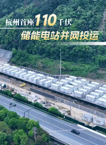 浙江杭州首座110千伏储能电站并网投运