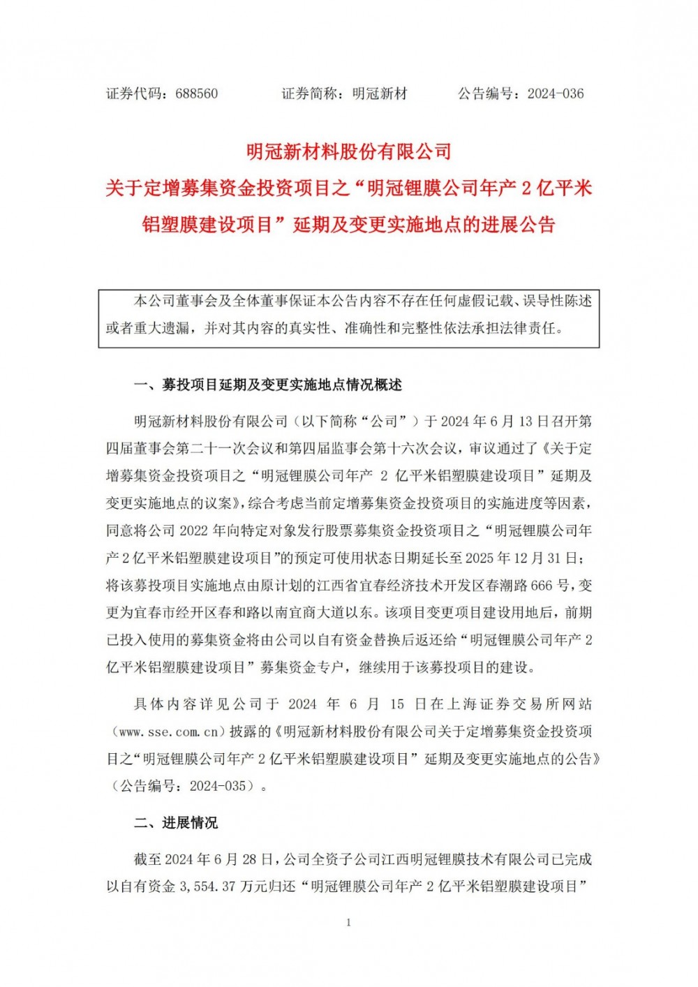 明冠锂膜年产2亿平米铝塑膜建设项目延期投产