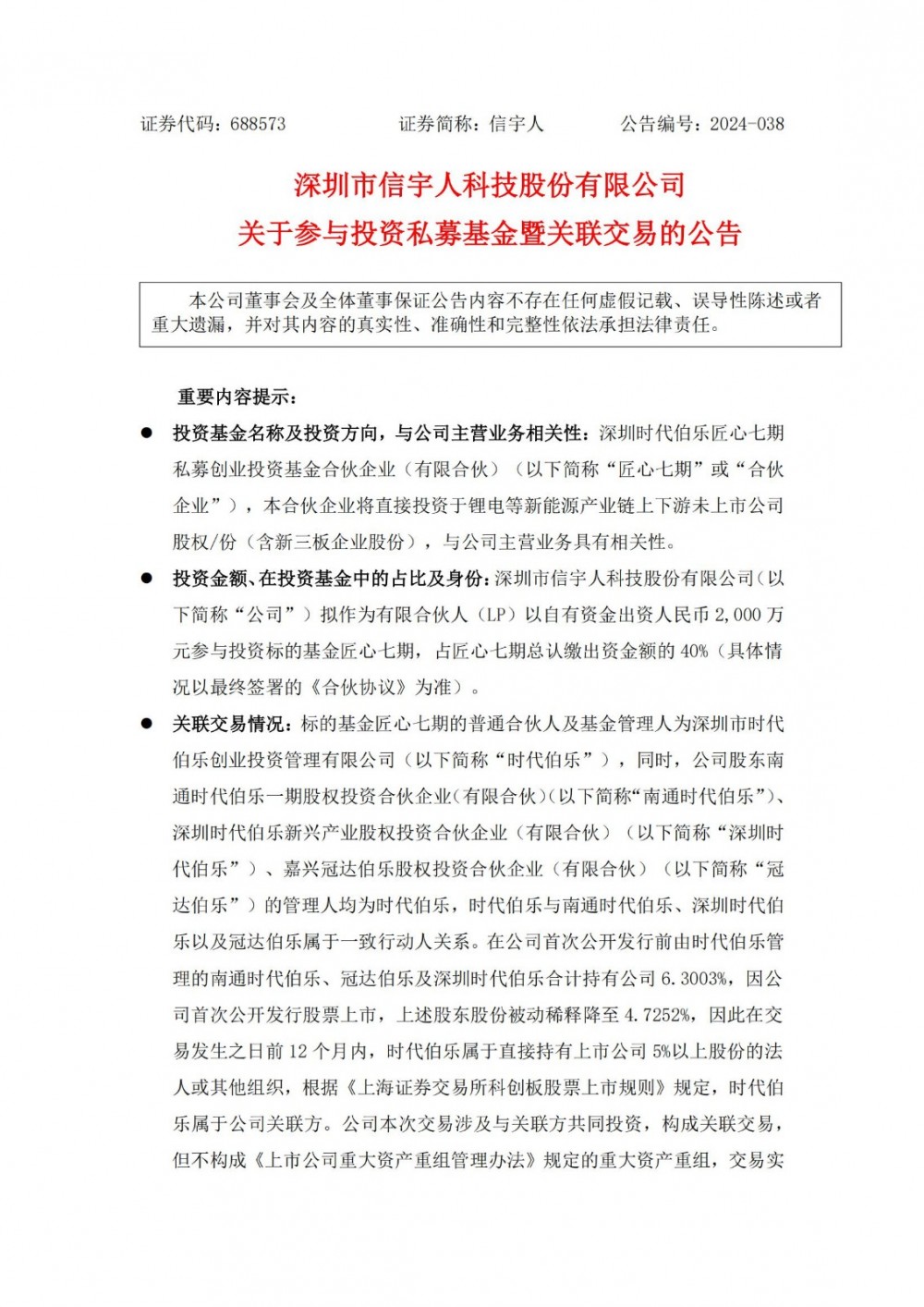 信宇人拟斥2000万元参投匠心七期私募基金 投资于锂电等新能源产业链