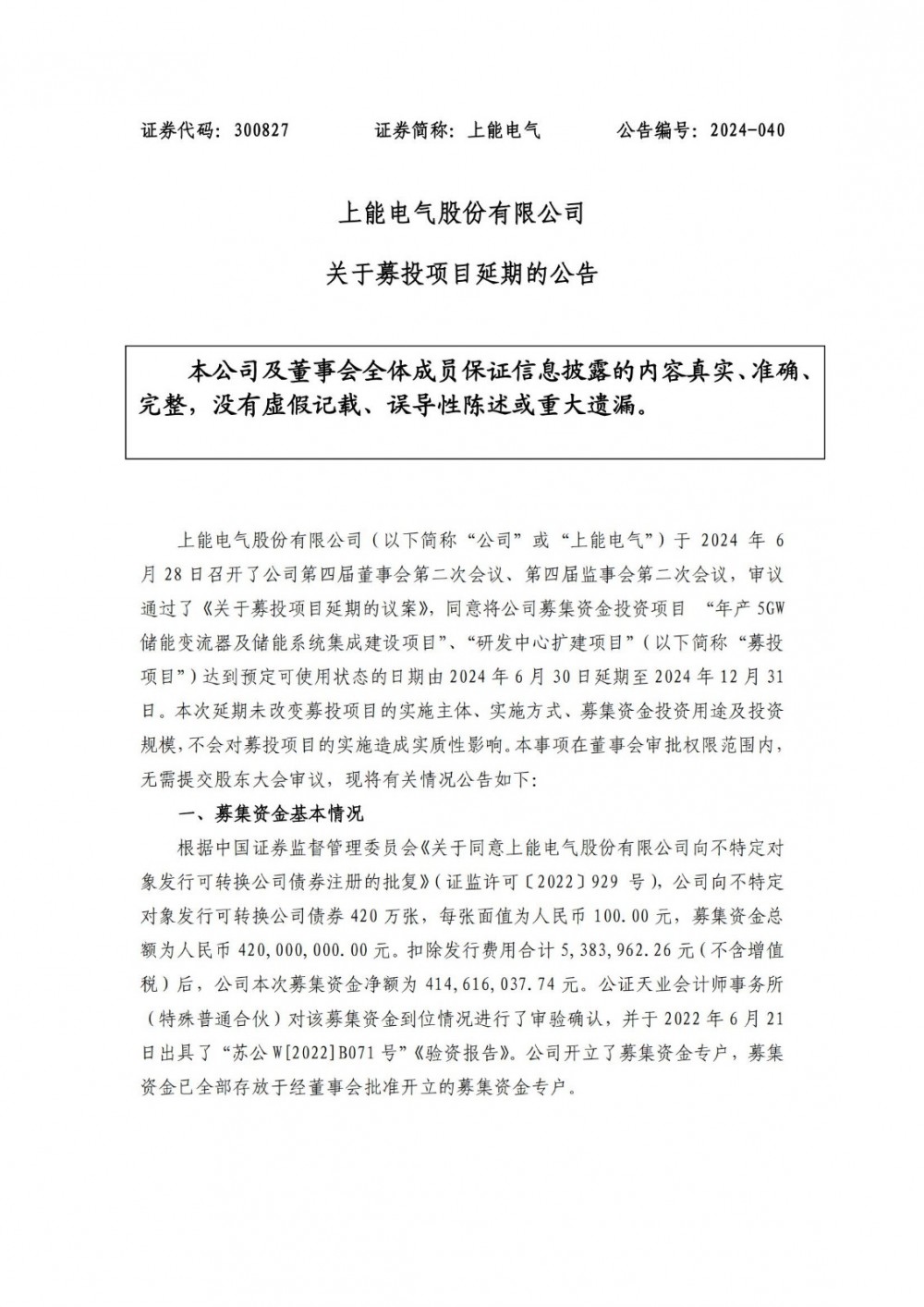 上能电气年产5GW储能交流器及储能系统集成建设项目延期