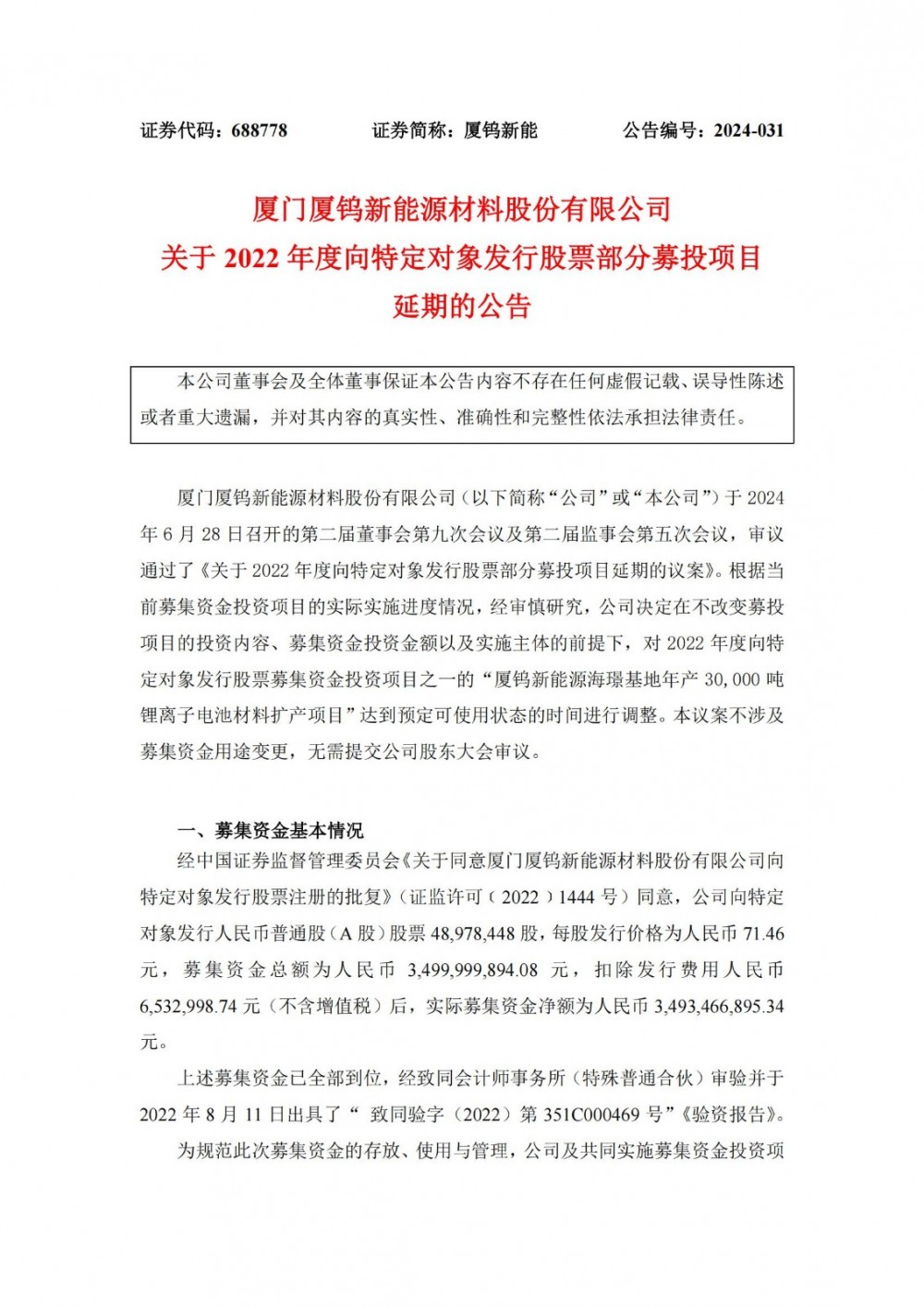 厦钨新能源海璟基地年产3万吨锂离子电池材料扩产项目延期