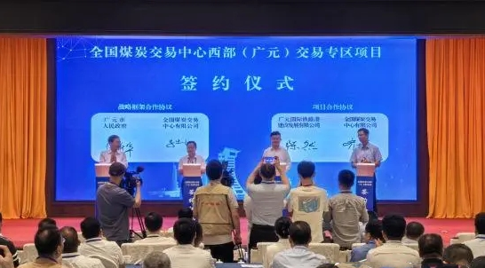全国煤炭交易中心西部（广元）交易专区项目签约