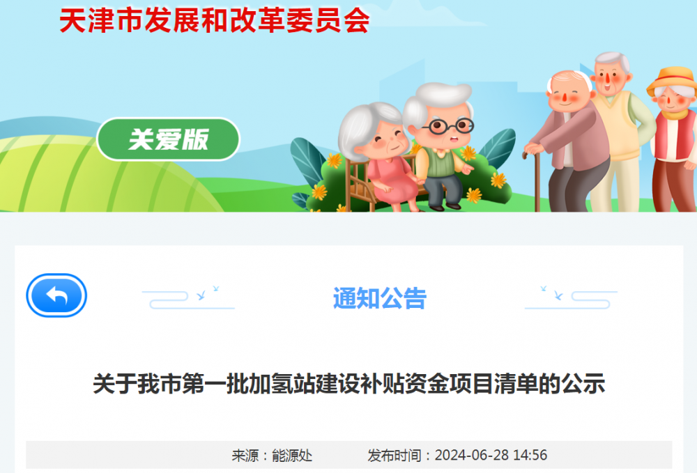 补贴金额478.74万元！天津公示第一批加氢站建设补贴资金项目清单