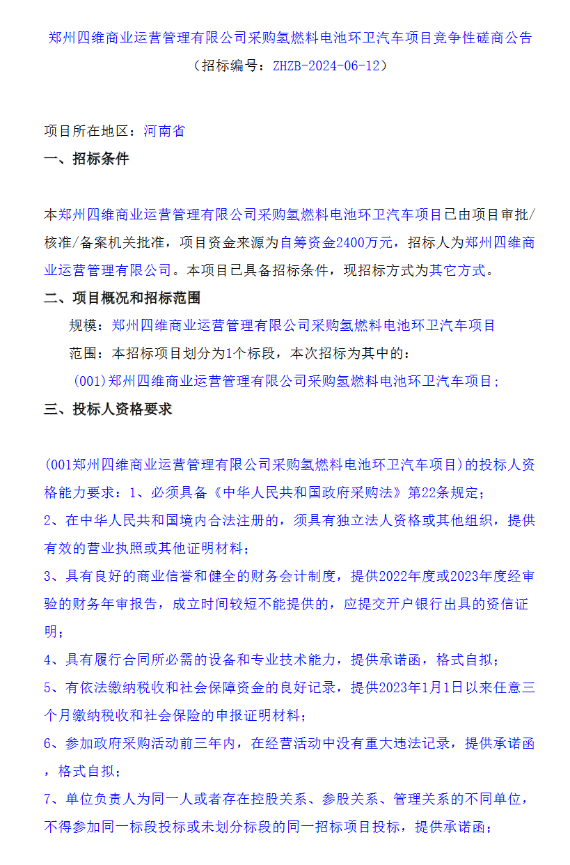 招标 | ​​投资2400万！郑州四维商业运营管理有限公司采购氢燃料电池环卫车项目公开竞争性磋商公告