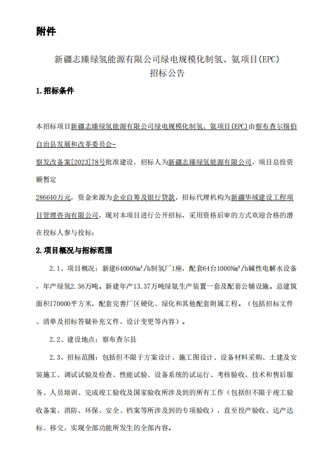 招标 | ​​投资286640万元！新疆绿电制氢、氨项目EPC招标