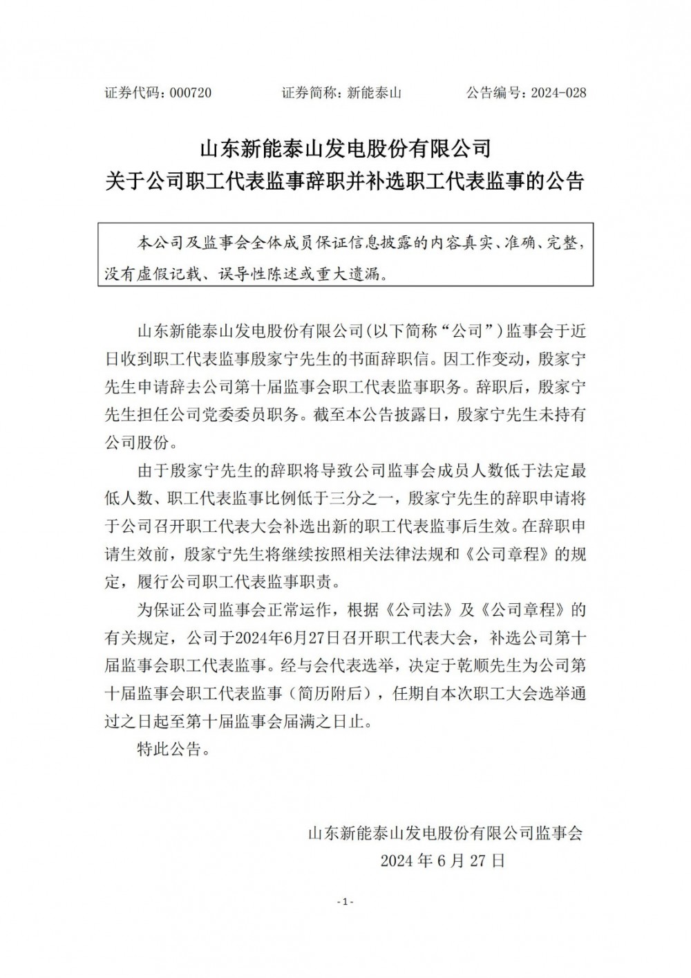 新能泰山：于乾顺任公司第十届监事会职工代表监事