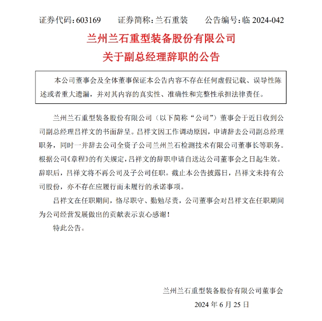 吕祥文辞去兰石重装副总经理等职务！