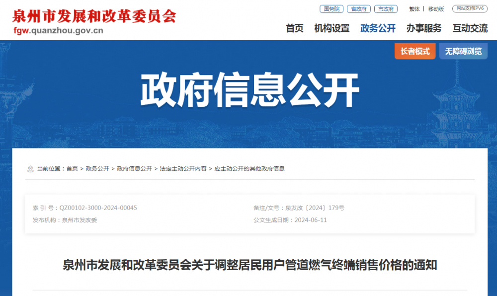 6月25日起调整！福建泉州发布关于调整居民用户管道燃气终端销售价格的通知