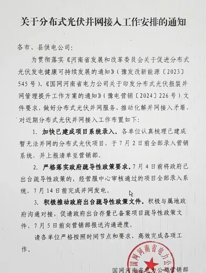 7月14日前全部并网发电！河南分布式光伏最新政策发布！