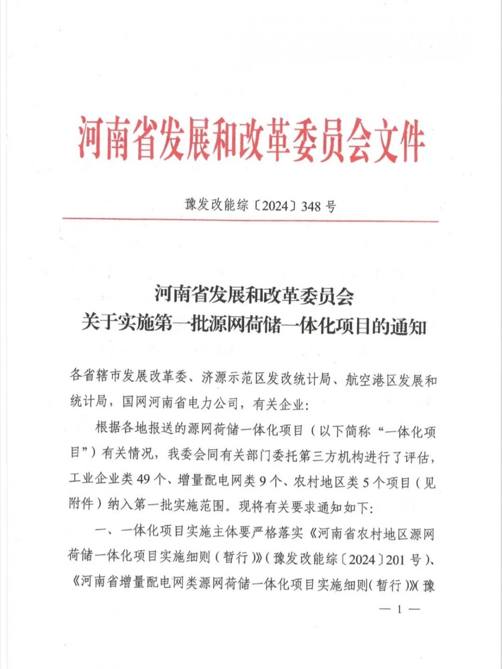 河南2.145GW三类源网荷储一体化项目公示！